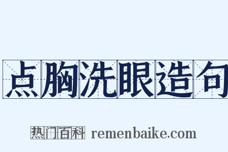 点胸洗眼造句是什么意思的图片